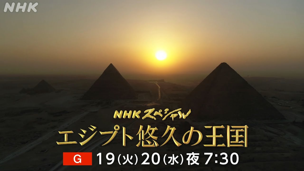 [NHKスペシャル] 堺雅人が古代エジプトの謎を追う！世界初公開の大発見も | エジプト 悠久の王国 | NHK