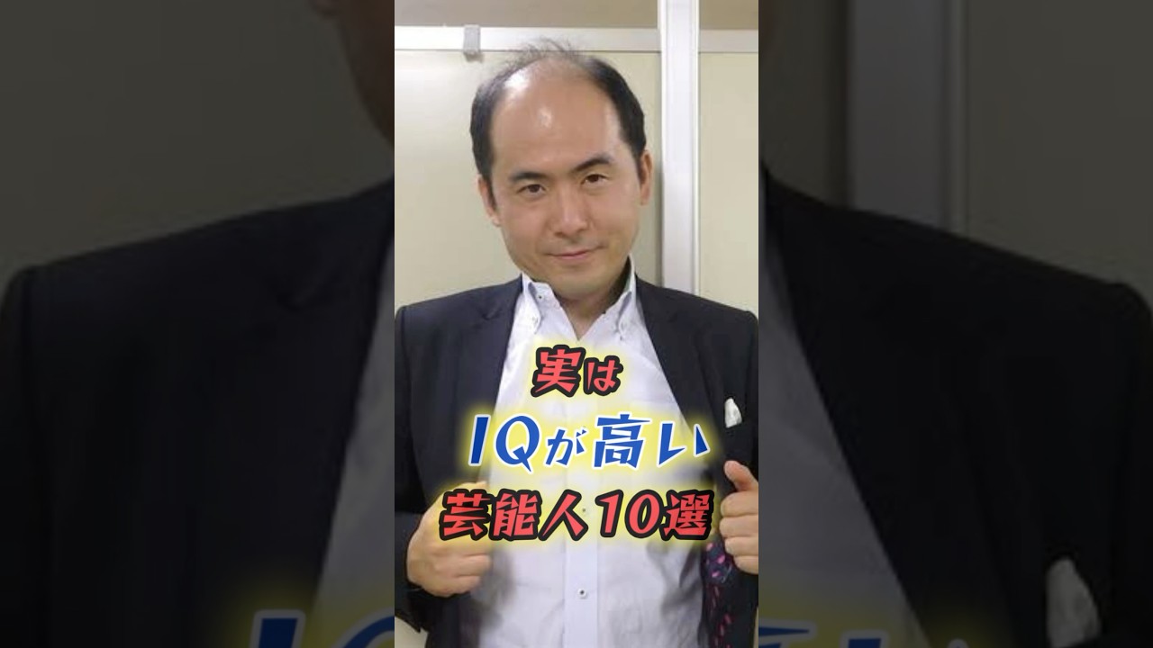 実は知能指数が高い芸能人10選　#shorts