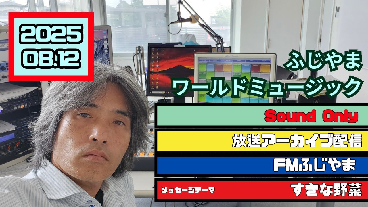 ＜放送アーカイブ＞ふじやまワールドミュージック＜2025.08.12放送　FMふじやま＞