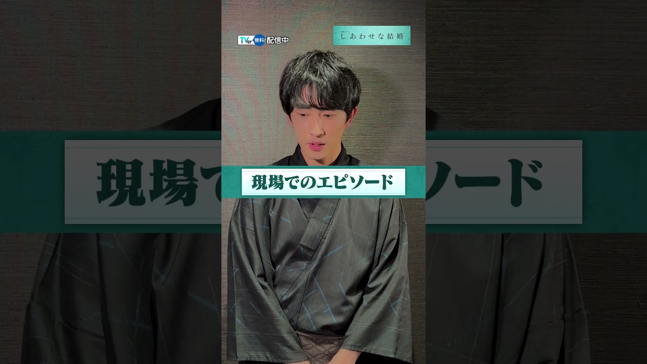 【#TVer 独占⚠️】#杉野遥亮 さんインタビュー🎙️『#しあわせな結婚💍』　TVerで無料配信中📢#阿部サダヲ さん＆ #松たか子 さんのここがスゴい！と思ったことは？