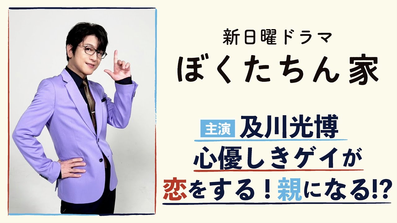 【解禁】新日曜ドラマ「ぼくたちん家」放送決定！主演・及川光博 心優しきゲイが恋する！親になる！？