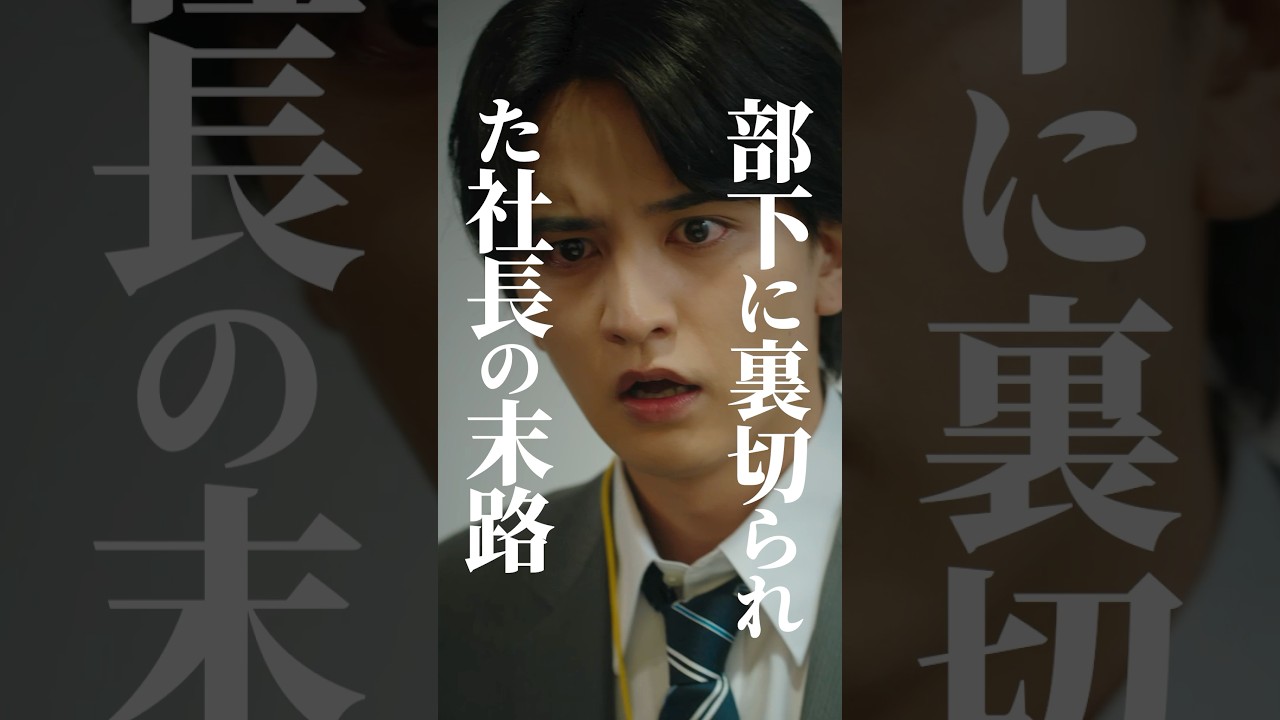 部下に裏切られました…#サバイブ #続きはbumpで #ショートドラマ見るならbump#社長