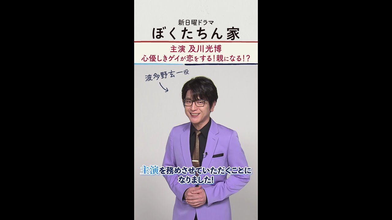 新日曜ドラマ #ぼくたちん家 放送決定！主演 #及川光博 心優しきゲイが恋する！親になる！？#日テレ #shorts
