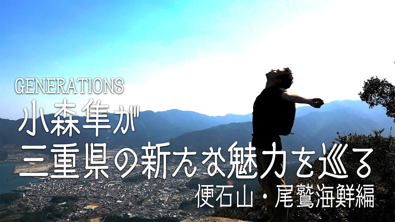 GENERATIONS小森隼が三重県の新たな魅力を巡る　便石山・尾鷲海鮮編