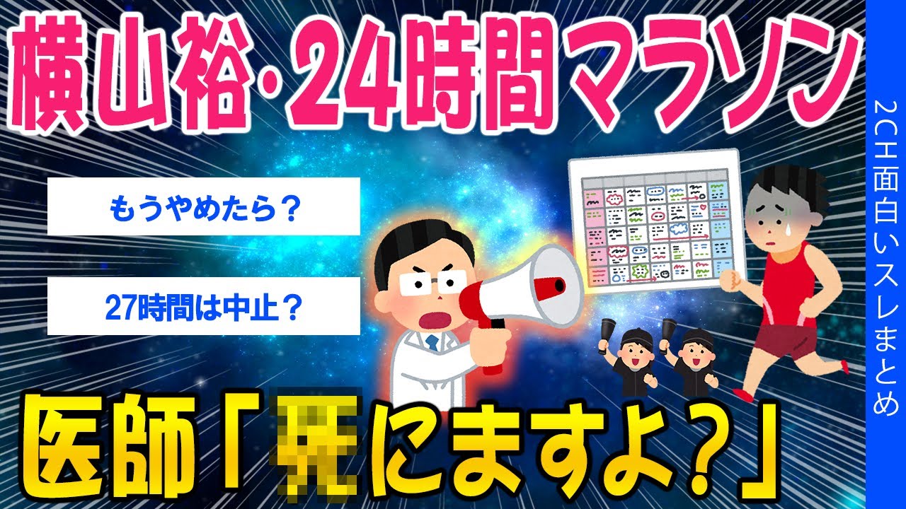 【2ch考えさせられるスレ】横山裕の24時間マラソン、医師「ﾀﾋにますよ？」【ゆっくり解説】