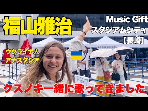 【ウクライナ人】福山雅治さんのコンサートで一緒にクスノキを歌って来ました！-MUSIC GIFT-（長崎スタジアムシティ）