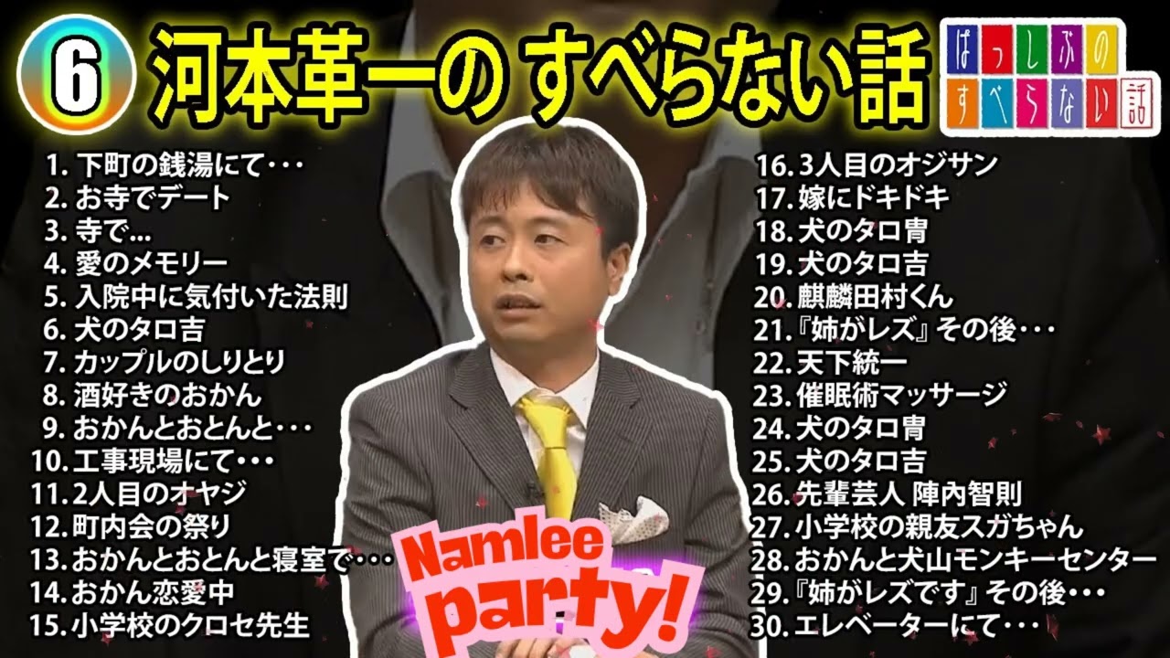 【#6】河本準一の すべらない話【睡眠用・作業用・ドライブ・高音質BGM聞き流し】（概要欄タイムスタンプ有り）
