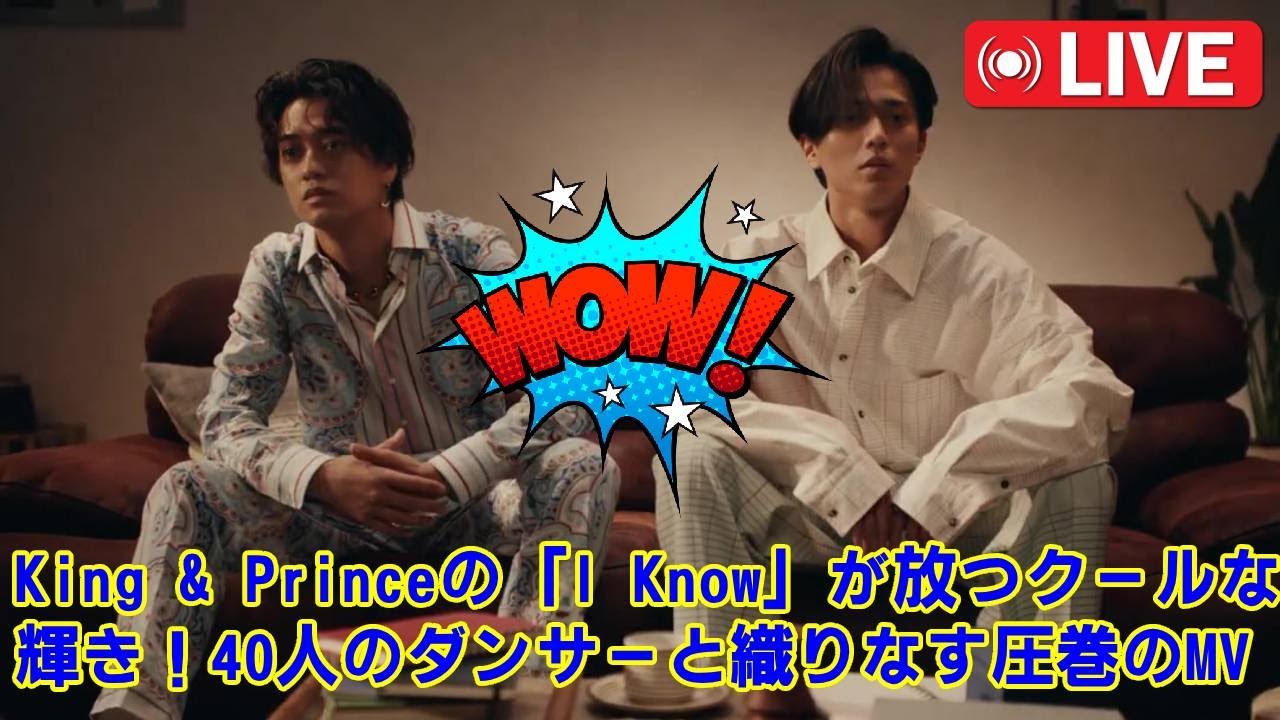 【King & Prince】【衝撃】キンプリ、ダンサー40人を従えた新曲「I Know」MVがヤバすぎる…！2人体制の”本気”と、スケール感で黙らせた5人時代との比較論。