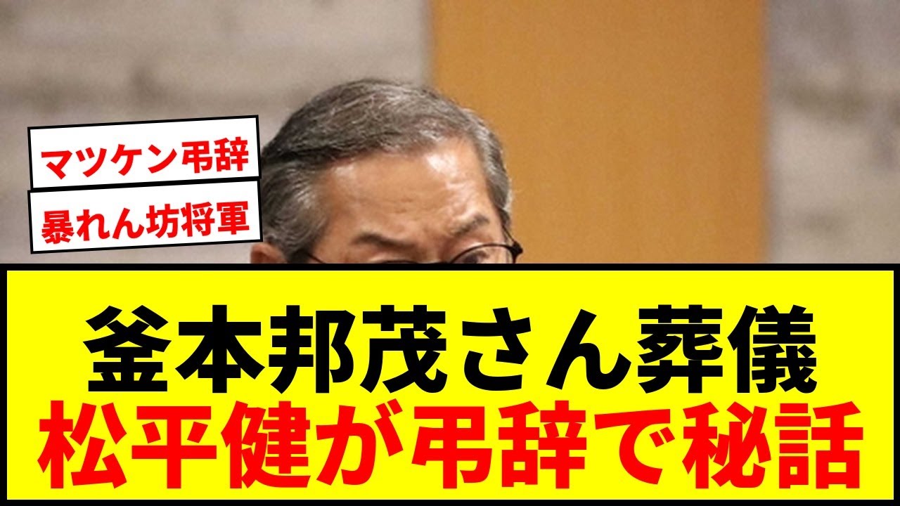 【感動】釜本邦茂さん葬儀で松平健が弔辞「着信音は暴れん坊将軍」秘話に涙