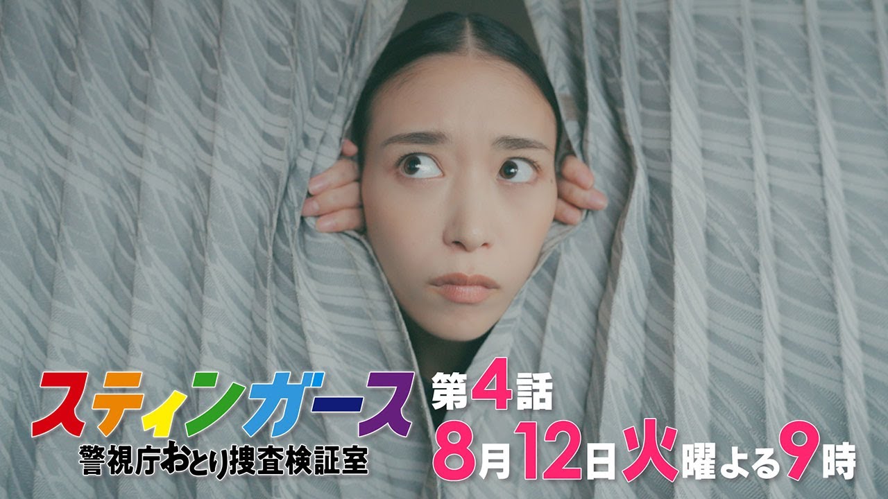 【第4話・予告】7月火曜9時「スティンガース 警視庁おとり捜査検証室」【第4話　FATHER】