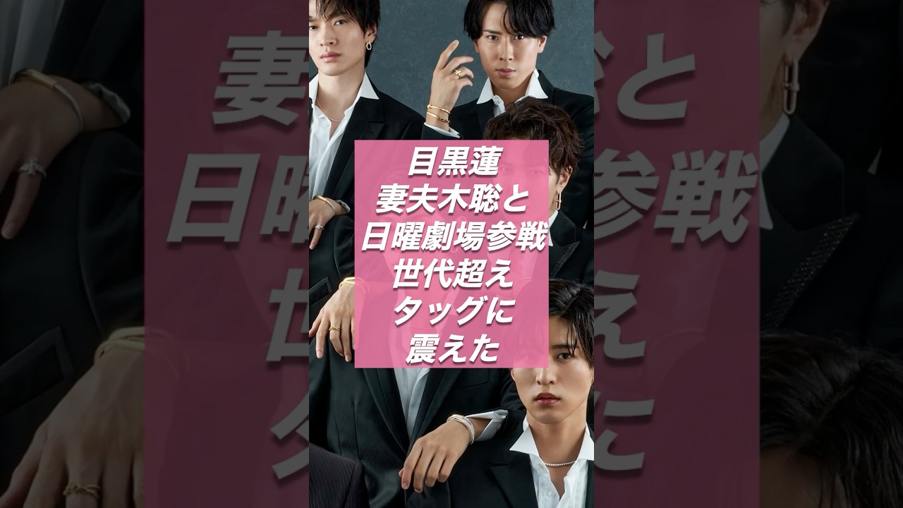 【激アツ】目黒蓮、妻夫木聡と日曜劇場参戦！世代超えタッグに震えた【ジャニーズ・STARTO】