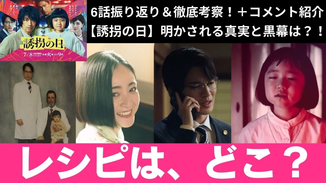 【誘拐の日】気が付いた！真実と黒幕は？！6話振り返り＆徹底考察 #永尾柚乃 #誘拐の日 #斎藤工 #深澤辰哉