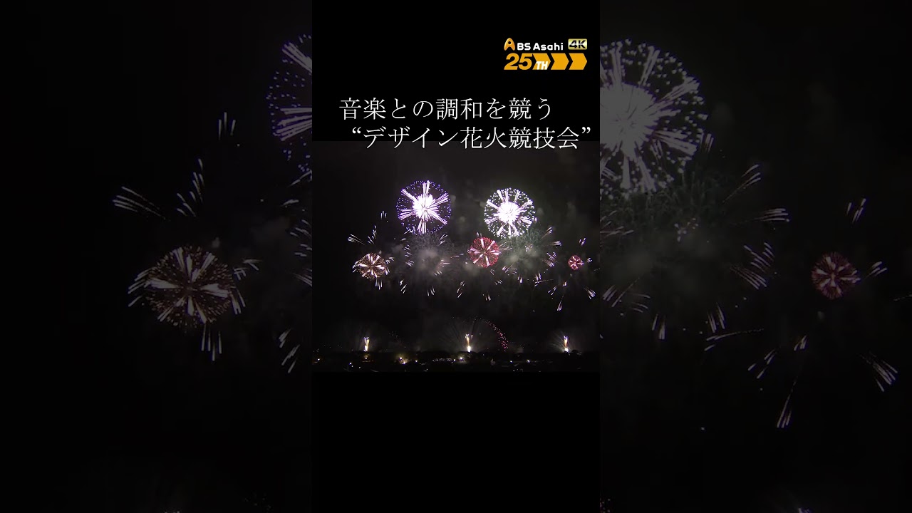 BS朝日開局25周年記念　感動日本一！夏を彩る音と光の共演　山形・赤川花火2025