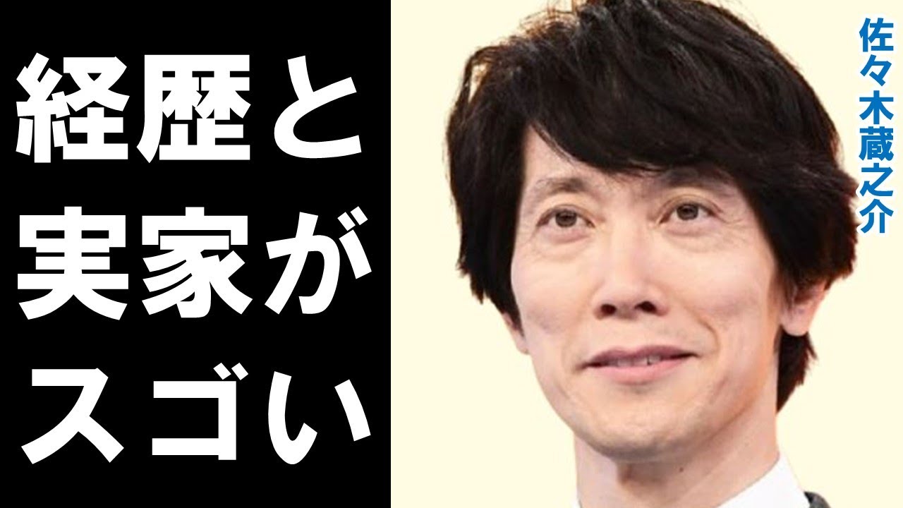佐々木蔵之介の経歴と実家に驚きを隠せない…10年の交際を経て結婚をした年下の奥様とは…