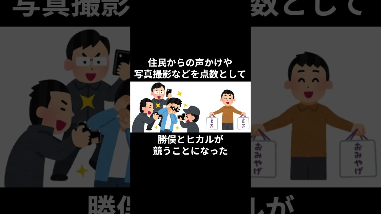 ヒカルと勝俣州和の対決の行方は？　#shorts