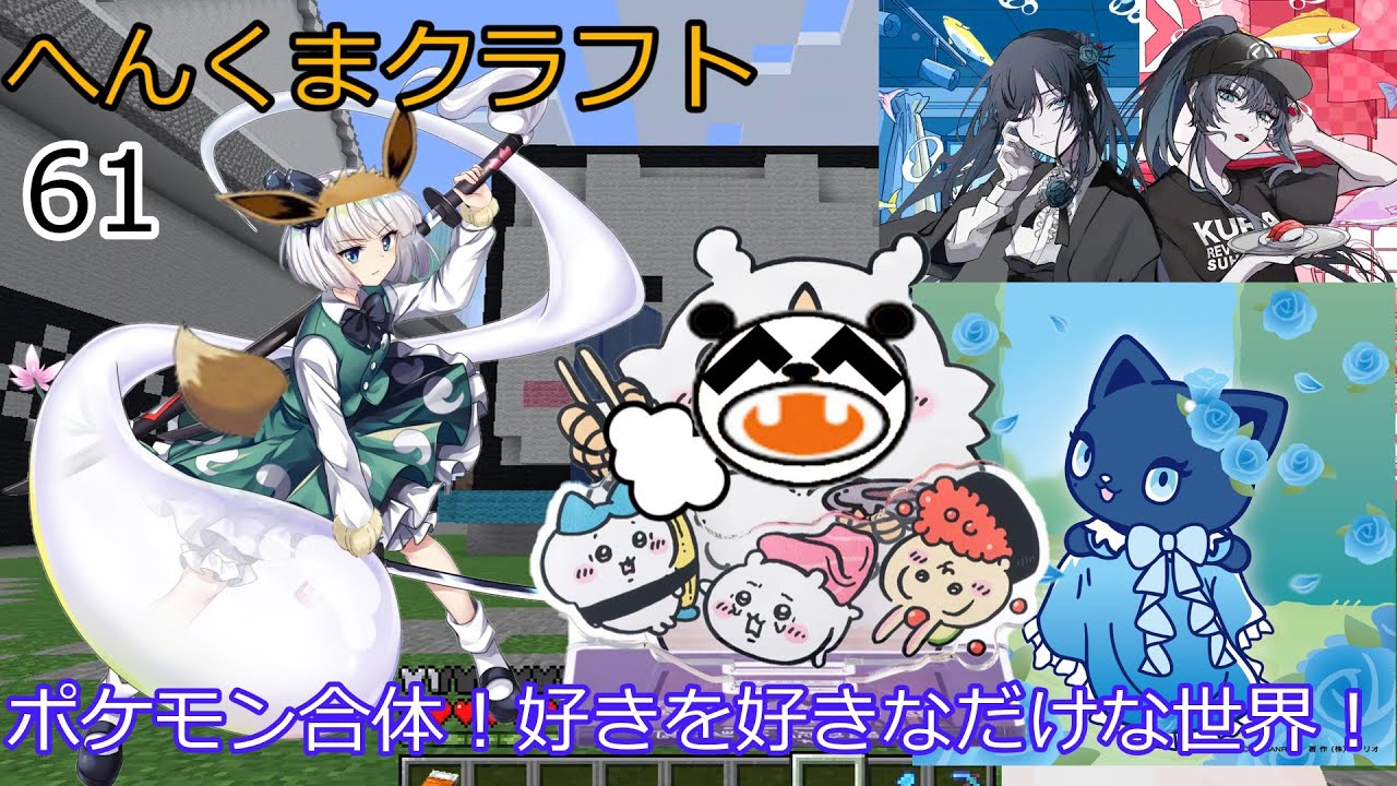 【アーニャAdoマイクラくま】ポケモン合体！好きを好きなだけな世界！【ゆっくり実況】へんくまクラフトpart61【Ado】【スパイファミリー】【ポケモン】【ぽへキッズ】【ポケカ】【基本１話】【コナン】