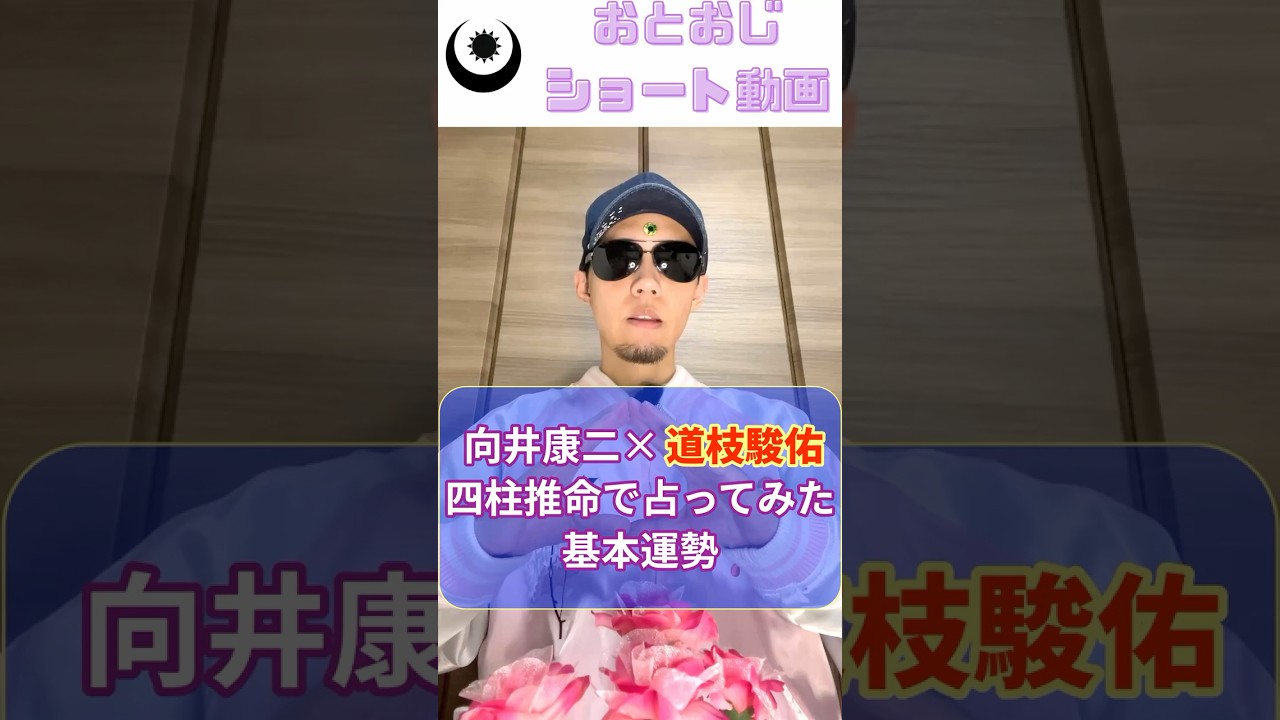 真の関係性 SnowMan向井康二×なにわ男子道枝駿佑の相性 #shorts #アイドル #占い師