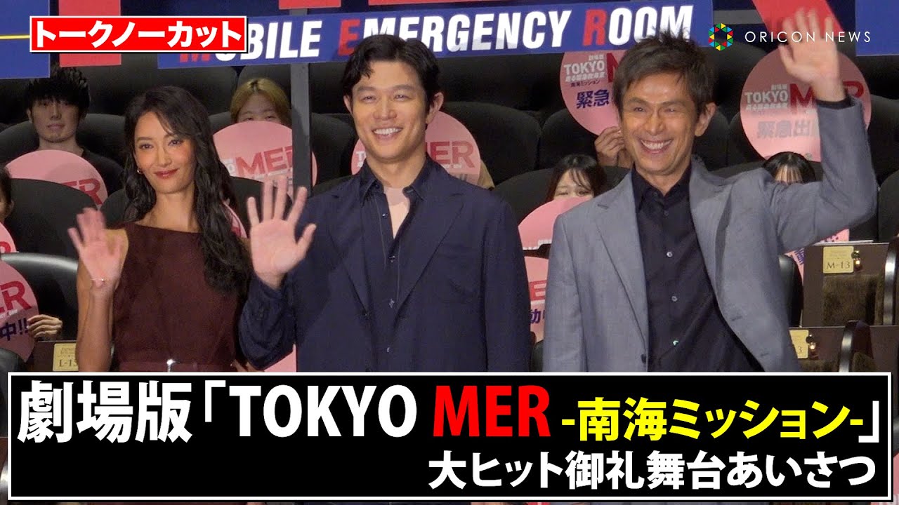 【ノーカット】鈴木亮平、江口洋介、菜々緒ら豪華キャスト集結！　劇場版『TOKYO MER～走る緊急救命室～南海ミッション』大ヒット御礼舞台あいさつ