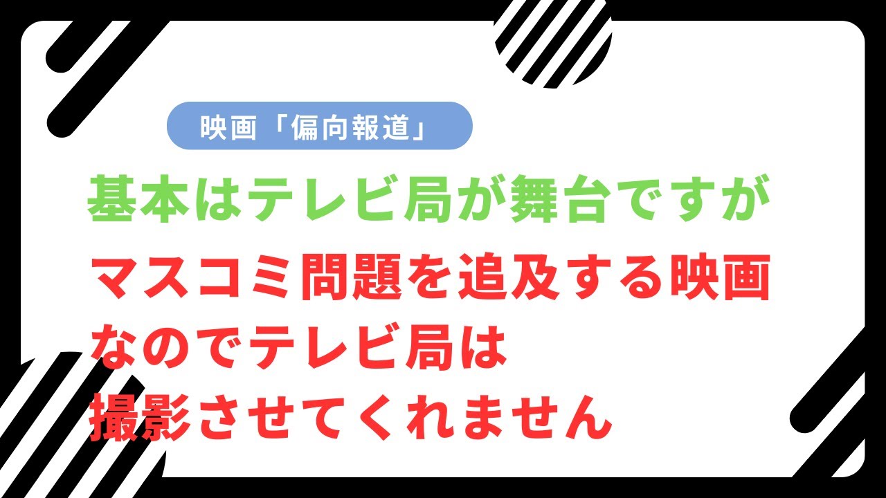 やっと出会えた、ロケ地！本物？セット？〜映画「偏向報道」撮影前にご紹介