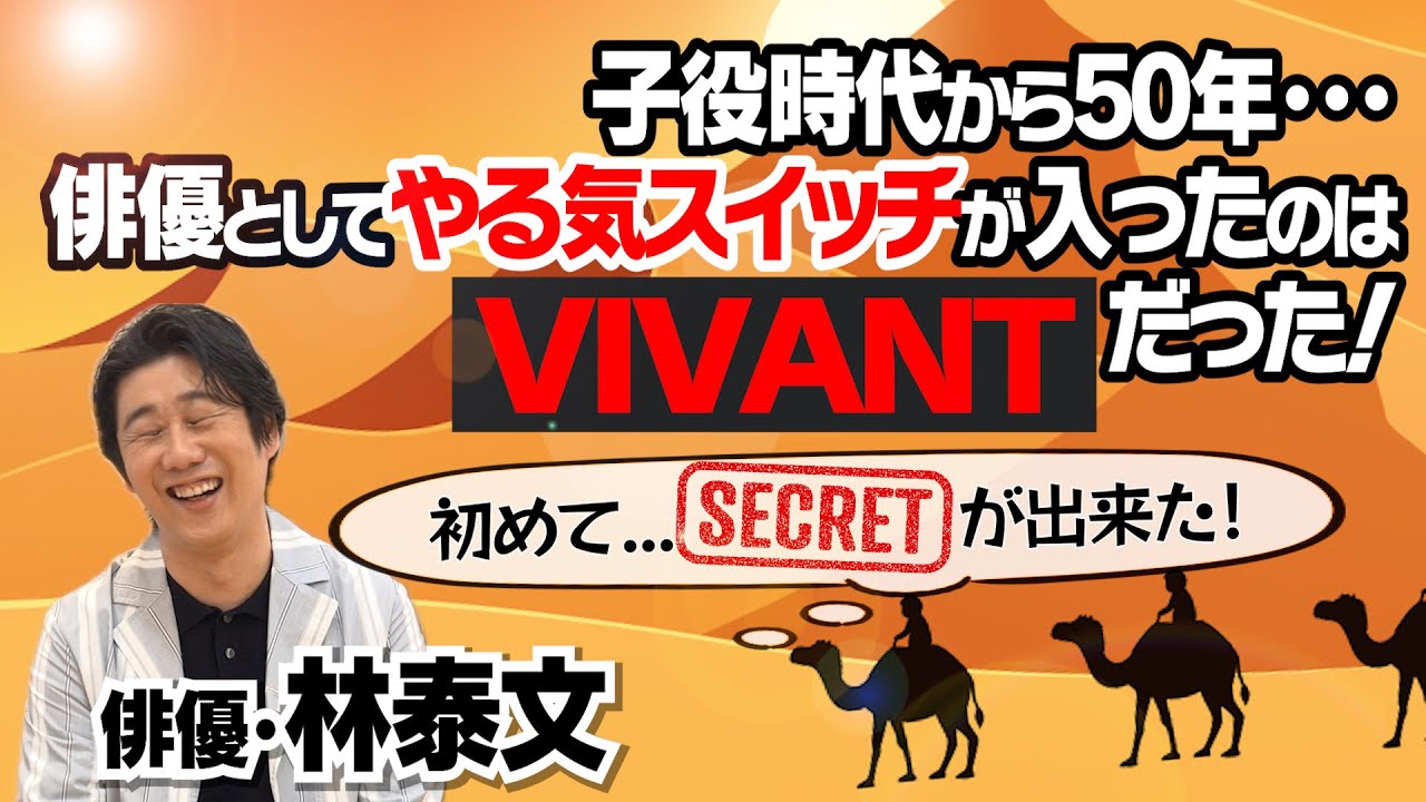 【二宮和也】【VIVANT】実は…やめたかった俳優業｜知られざる役者への道｜やる気スイッチが入った作品カミングアウト｜【林泰文 × 馬場康夫】〈後編〉