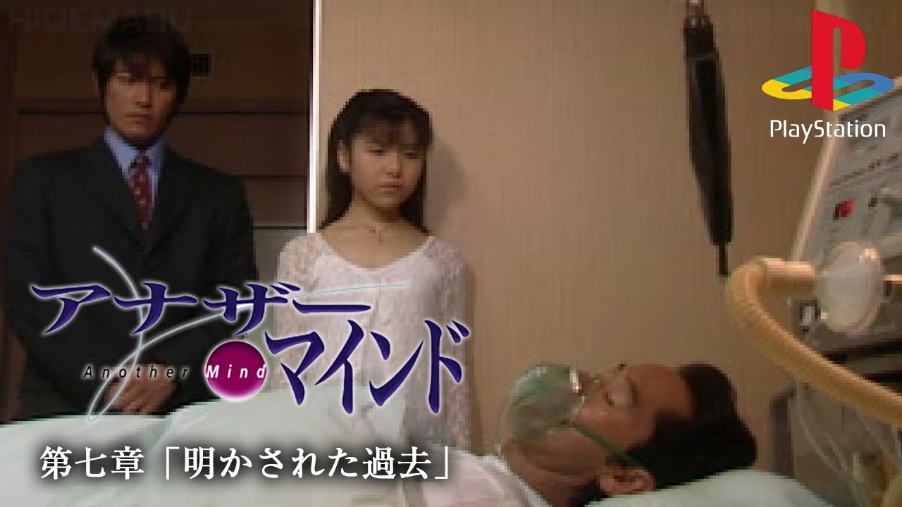 アナザー・マインド 第七章「明かされた過去」♯7 : Another Mind. プレイステーション実機