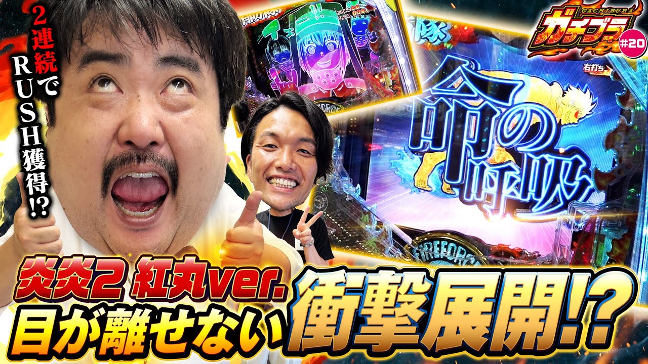 【ガチブラ#20】モグラの夏！わずか11回転でLT引き戻し！もぐらの自信レベル１００!! トークも展開も大爆笑!?#見取り図  #盛山晋太郎 #空気階段 #鈴木もぐら