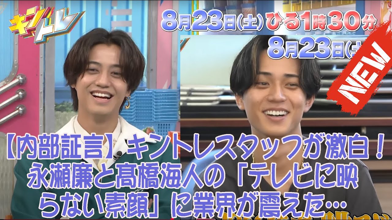 【内部証言】キントレスタッフが激白！永瀬廉と髙橋海人の「テレビに映らない素顔」に業界が震えた…