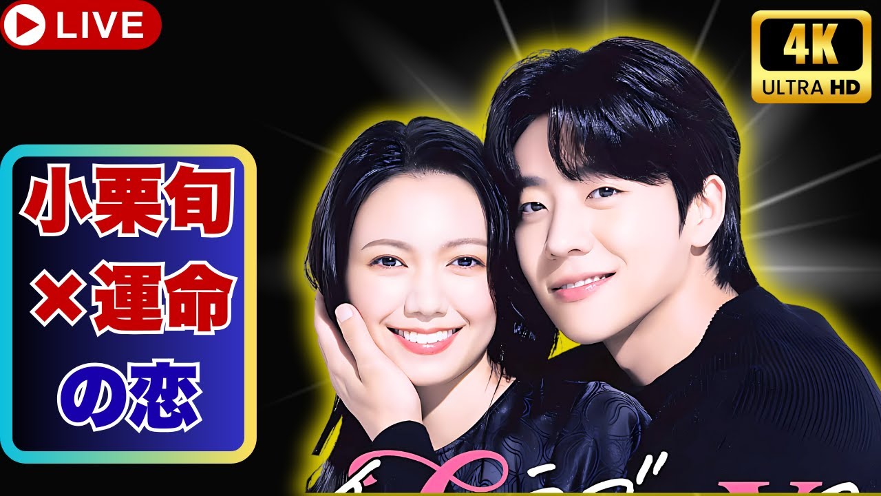 小栗旬×ハン・ヒョジュ、Netflix新作『匿名の恋人たち』予告編公開｜成田凌ら豪華共演陣も発表   #小栗旬    #ハンヒョジュ    #Netflixドラマ