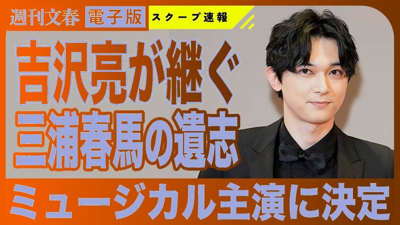 【衝撃】吉沢亮が三浦春馬の遺志を継ぎブロードウェイ主演決定！『国宝』大ヒットで勢いそのままに