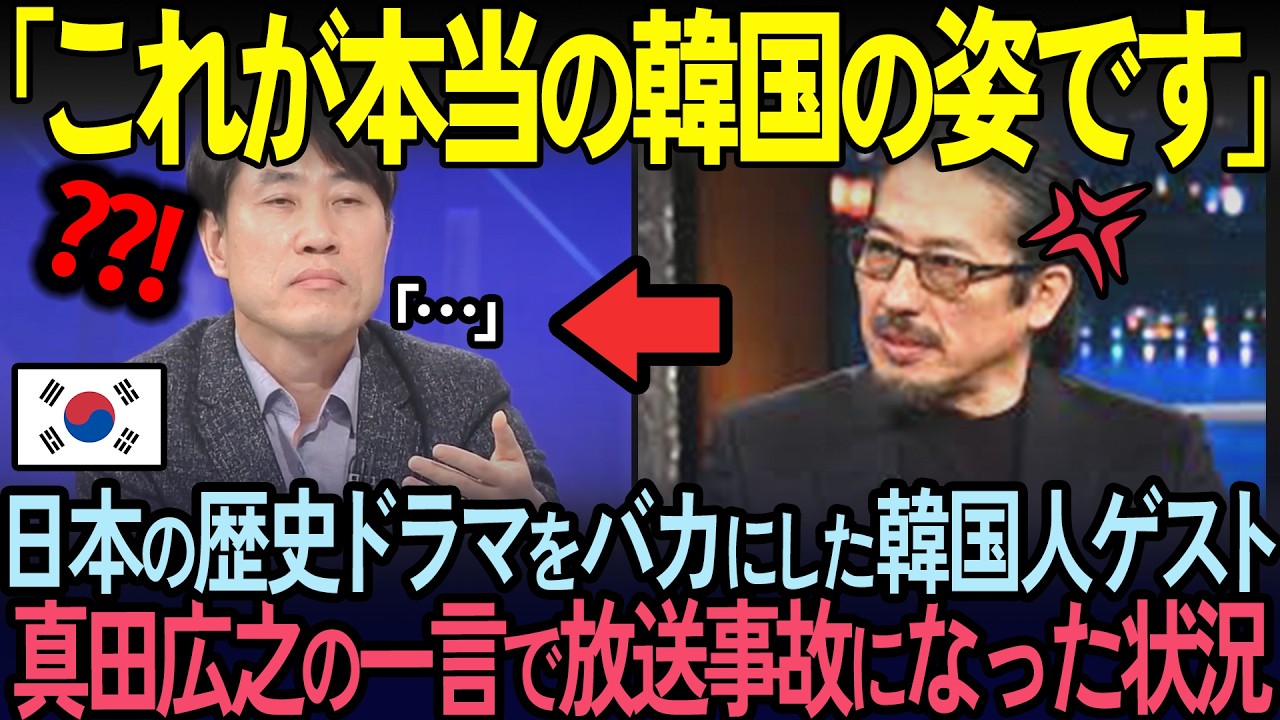 【海外の反応】全世界1000万再生され人気沸騰のSHOGUNを見て侮辱した韓国人記者。真田広之が日本にキリスト教が信仰しない理由を伝えられた悲惨な末路