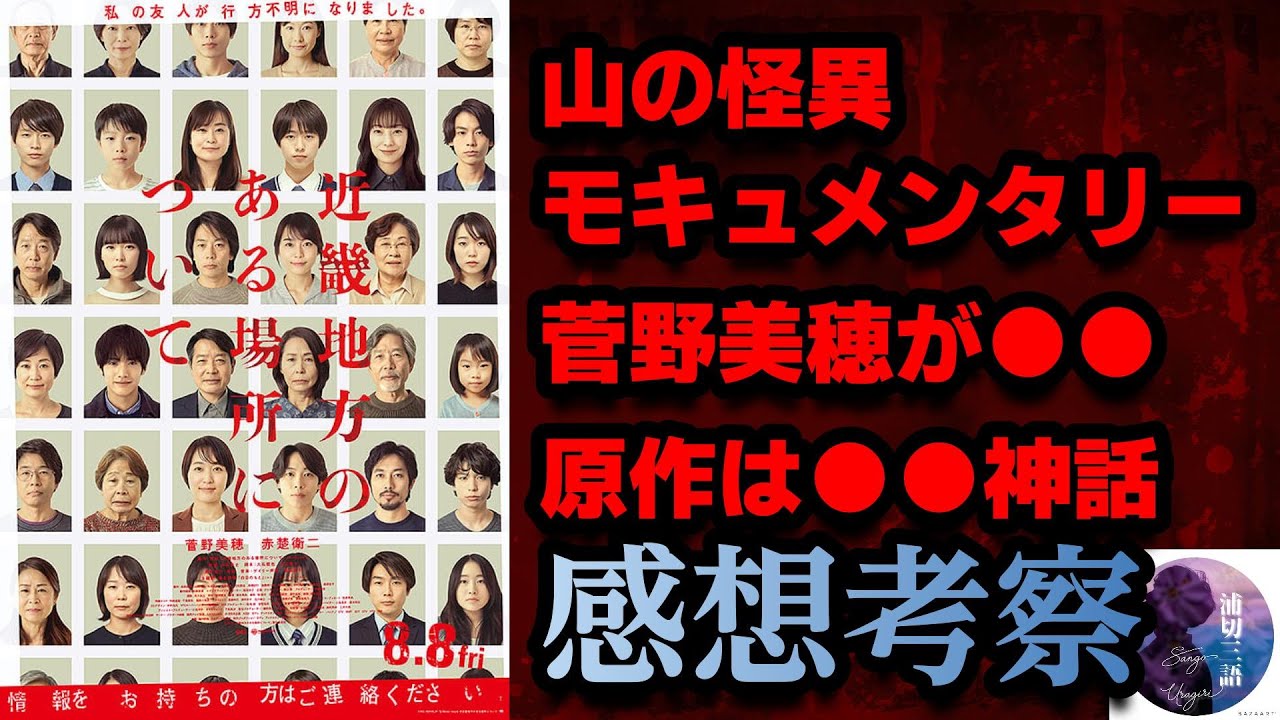 【映画レビュー】傑作モキュメンタリーホラー小説が映画化！『近畿地方のある場所について』の感想・考察【ネタバレあり】