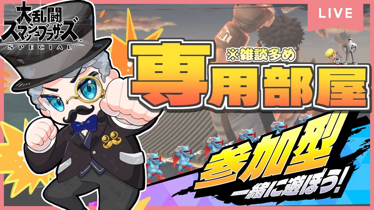 【#参加型 】誰でも歓迎！雑談専用部屋｜カスのマスタード、カスタード【#スマブラsp 】【#vtuber 】