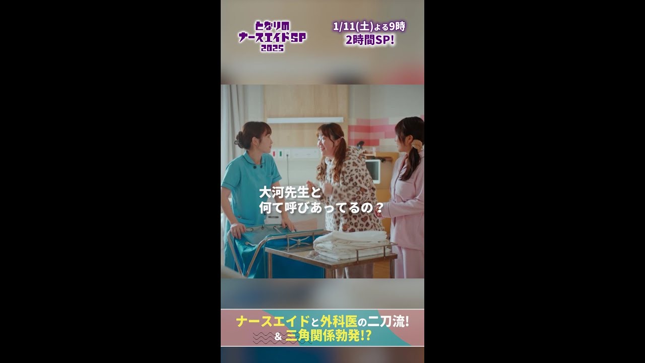 【ドラマ となりのナースエイドおさらい】 否定するのも疲れる　#タイタイミーミー #となりのナースエイド #となりのナースエイドSP2025 #川栄李奈 #高杉真宙 #日テレ #shorts