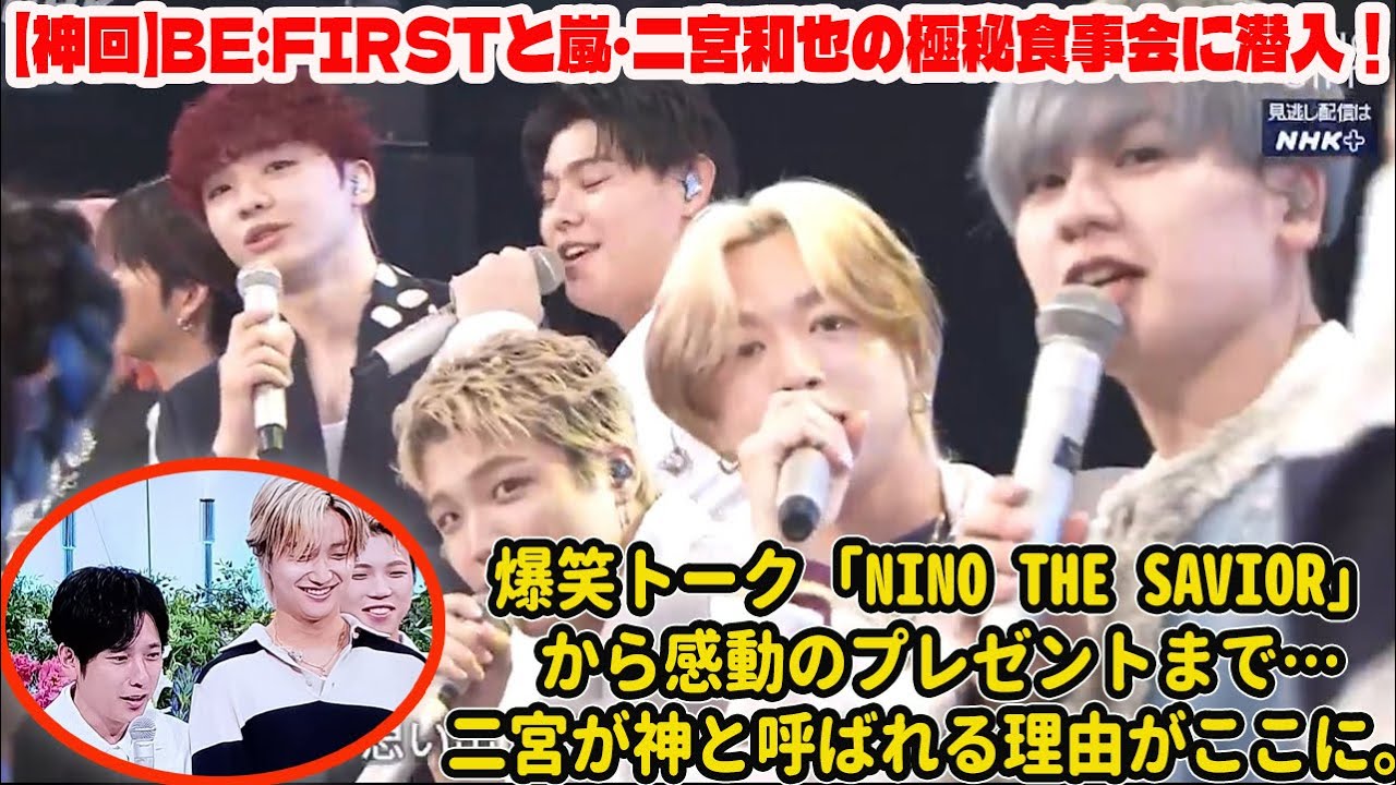 【BE:FIRST】【神回】BE:FIRSTと嵐・二宮和也の極秘食事会に潜入！爆笑トーク「Nino The Savior」から感動のプレゼントまで…二宮が神と呼ばれる理由がここに。