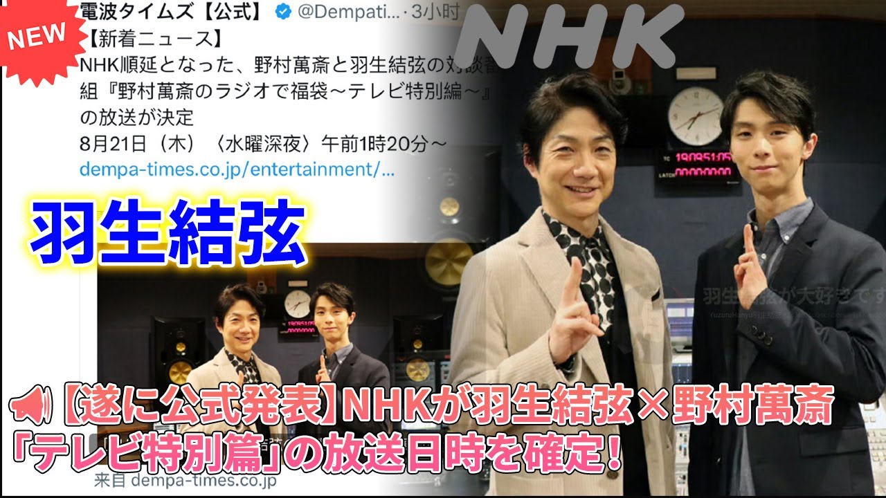 📢 【遂に公式発表】NHKが羽生結弦×野村萬斎「テレビ特別篇」の放送日時を確定！8月21日深夜、10年の師弟の絆が遂に明かされる…ファンが絶対に見逃せない理由とは？