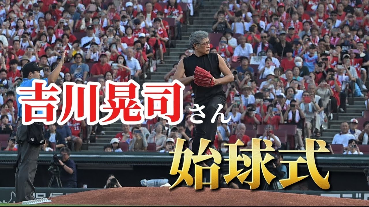 【8/13】吉川晃司さん 始球式【マツダ】