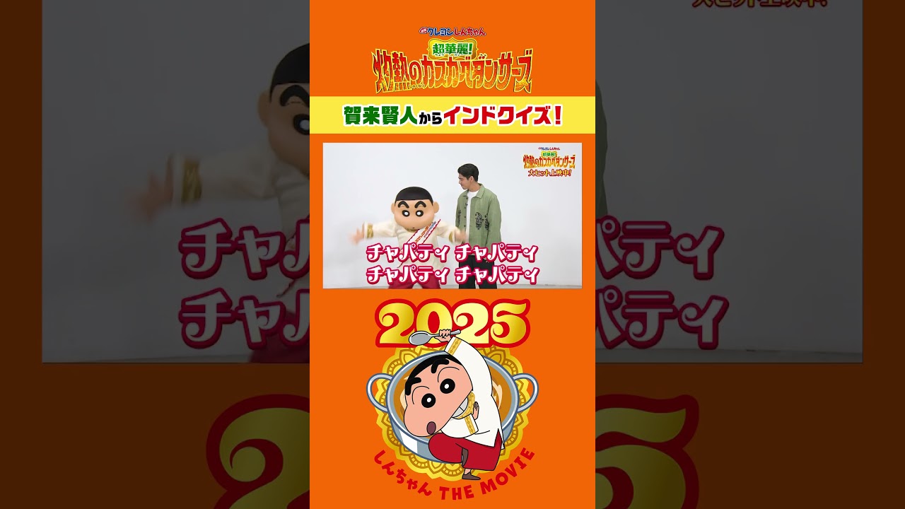 賀来賢人からインドクイズを出題！　#クレヨンしんちゃん #灼熱のカスカベダンサーズ
