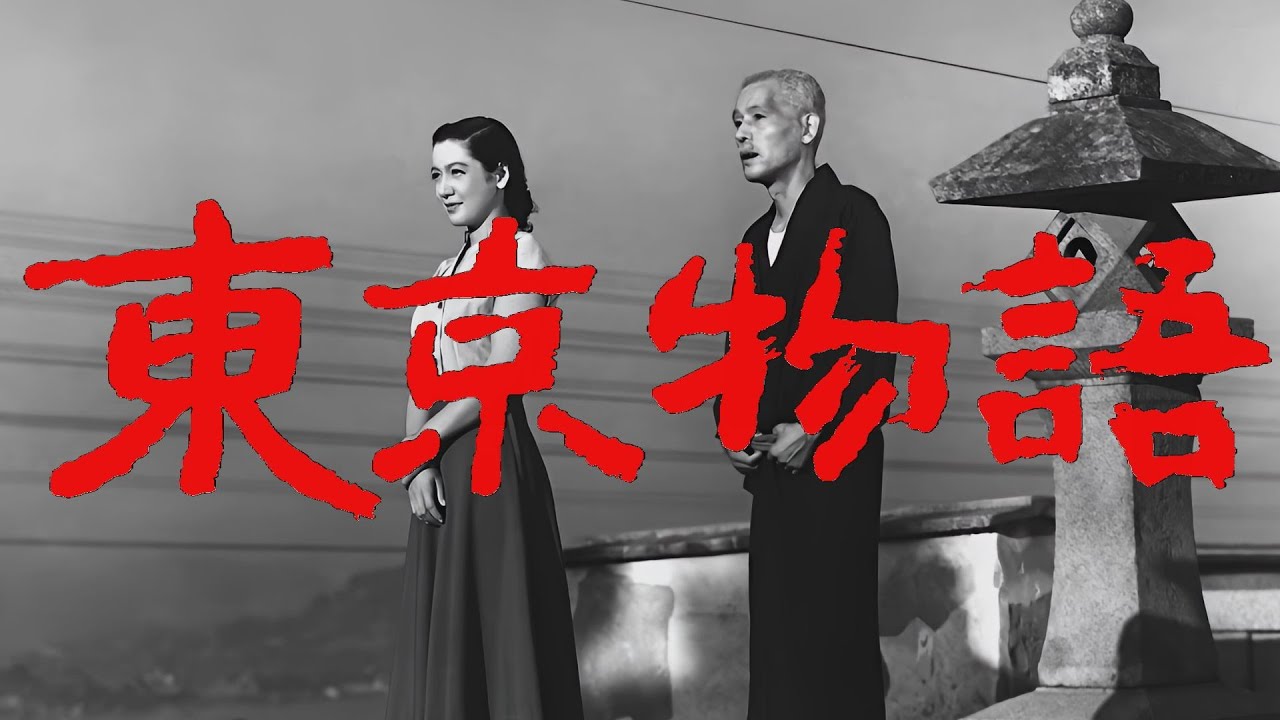 東京物語
