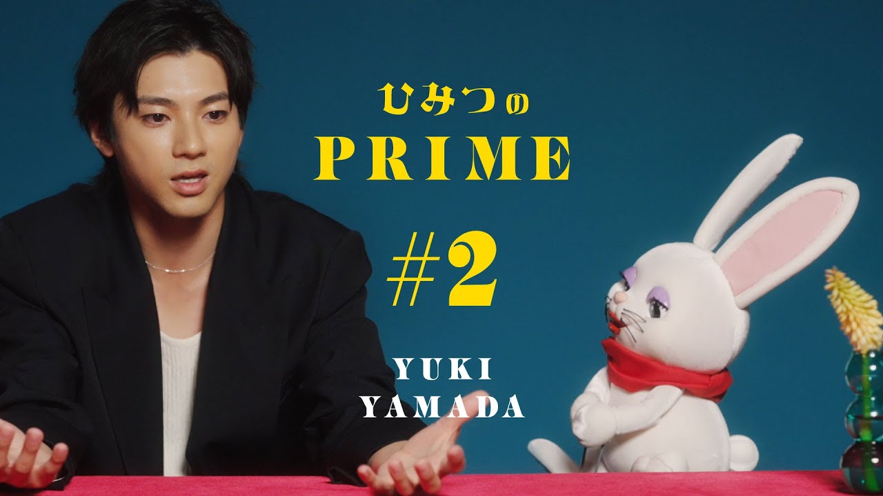 ひみつのPRIME 山田裕貴 #2
