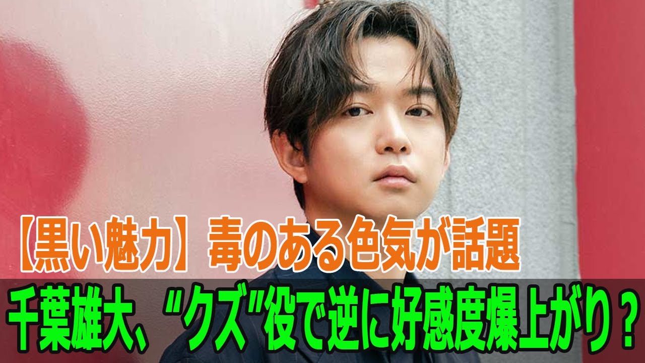 【黒い魅力】千葉雄大、“クズ”役で逆に好感度爆上がり？毒のある色気が話題
