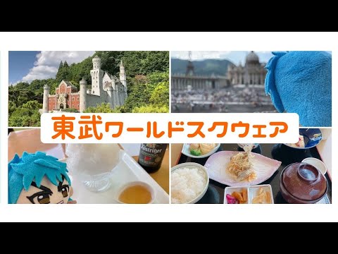 【vlog】東武ワールドスクウェアに行ってトリコさんにこの世界のことを知ってもらおうの会【トリコ/ぬい活】