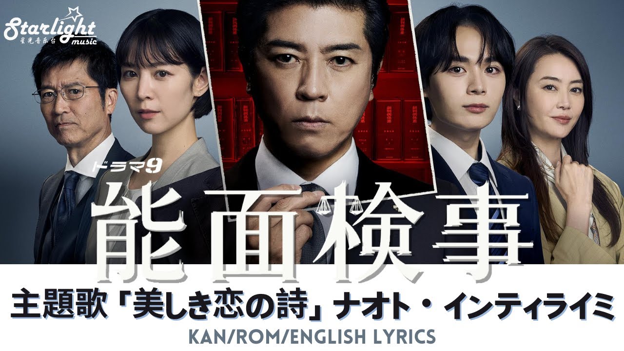 ドラマ 《能面検事》 主題歌 「美しき恋の詩」 Naoto Inti Raymi ナオト・インティライミ 【Kan/Rom/English Lyrics 歌詞】