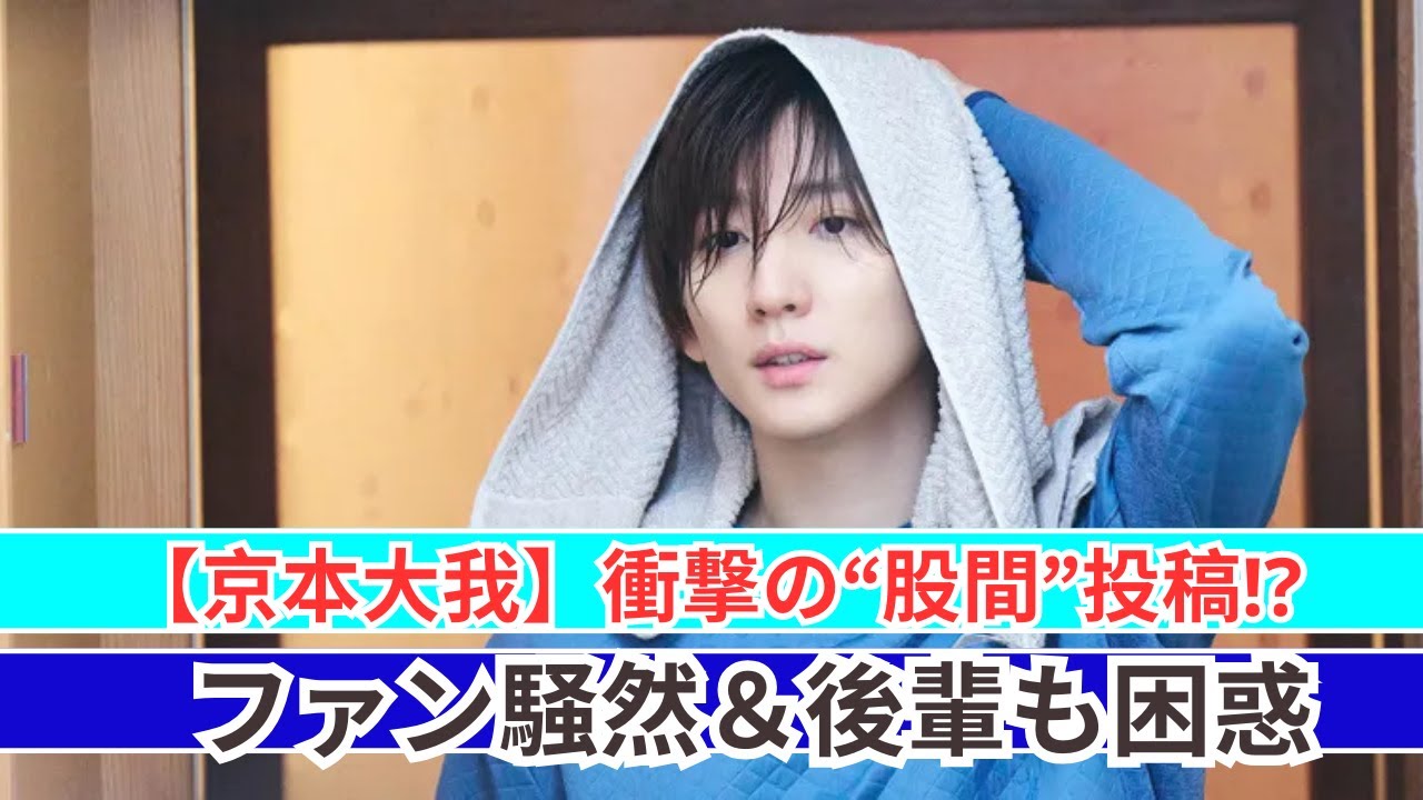 京本大我“股間”投稿が大波紋！ファン驚愕＆後輩も困惑⁉
