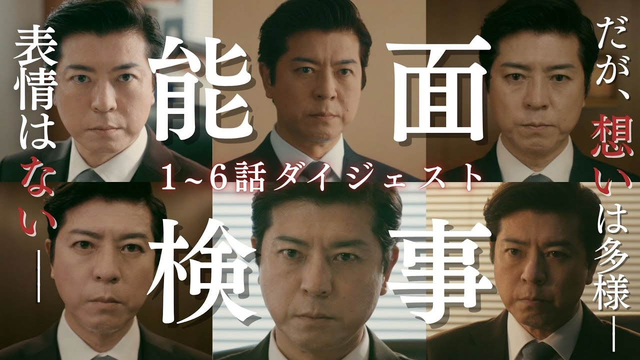 【3分45秒で痛快！】第1話～第6話ダイジェスト！「能面検事」上川隆也 吉谷彩子 大西流星【公式】