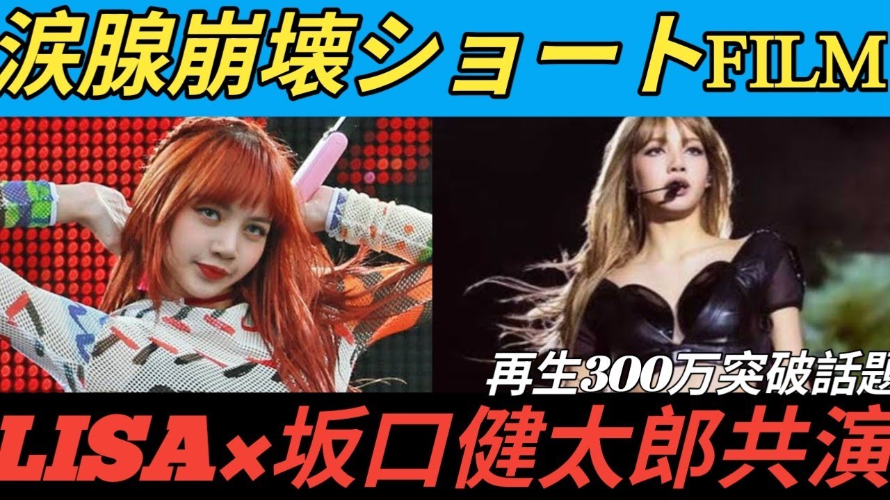 『BLACKPINK』LISA、坂口健太郎と共演のショートフィルムが再生数300万超えの話題に「涙腺崩壊」「何回も見てその度に泣いている」