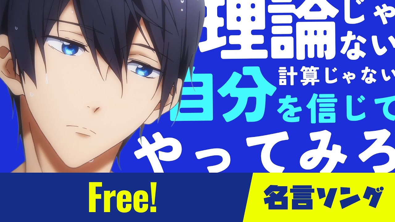 アニメ名言ソング！Free!の台詞で曲作ったら理論とか計算とかどうでもよくなった！ #フリー