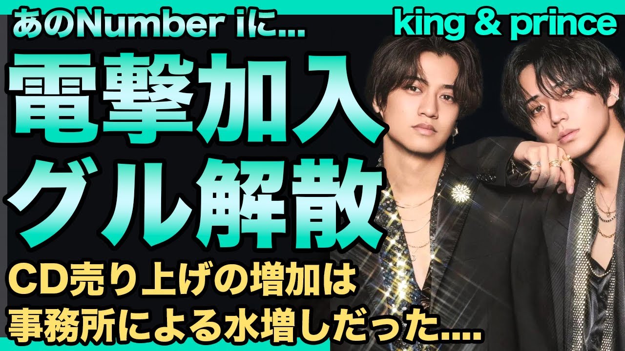 king & princeの2人がNumber iに電撃移籍！CD売り上げのV字回復は事務所による水増しだったことが発覚…度重なる熱愛報道で実際の人気は地の底に落ち解散は既に確定していた真相に一同驚愕