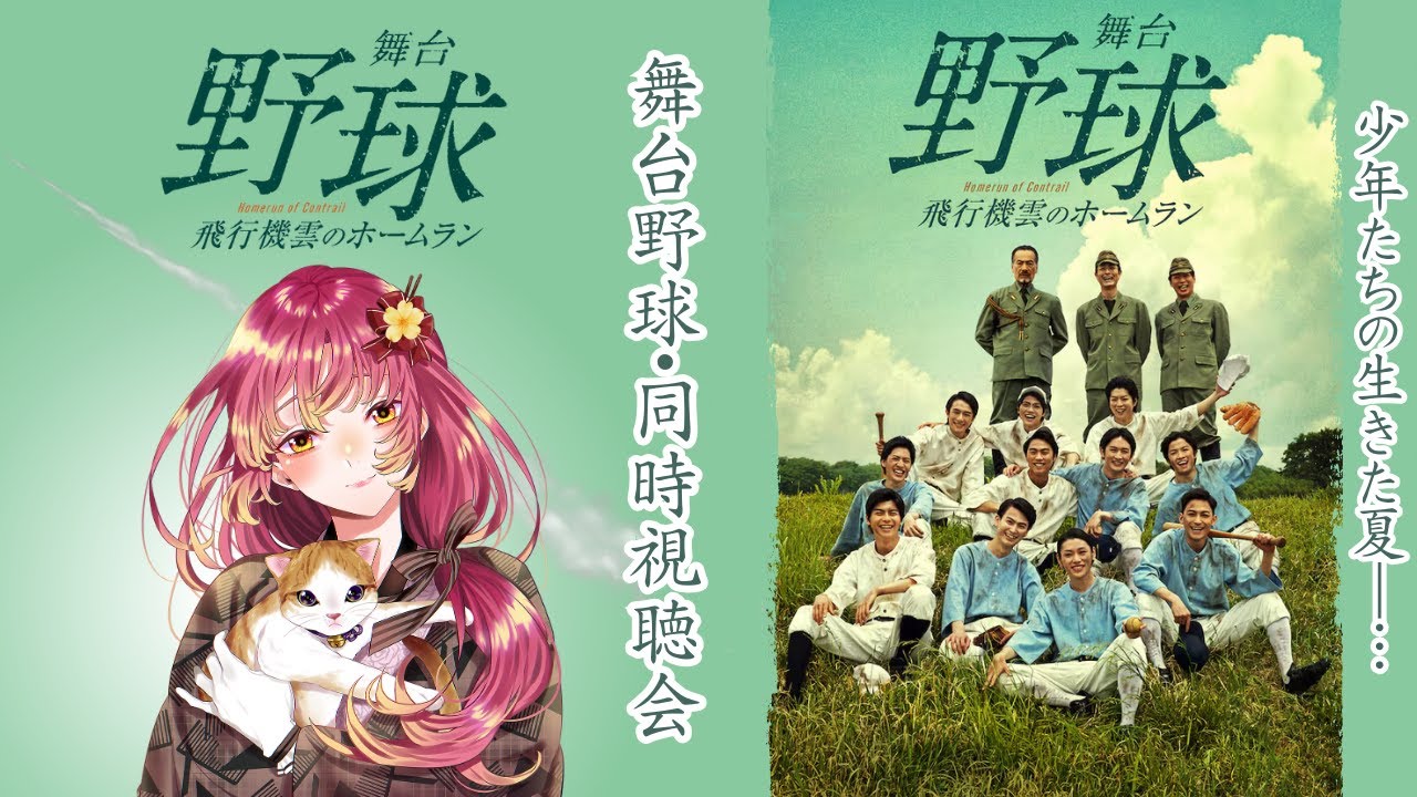 【#同時視聴 】舞台「野球」 飛行機雲のホームラン ～ Homerun of Contrailを一緒に観ませんか？【#vtuber #鈴乃日和 】