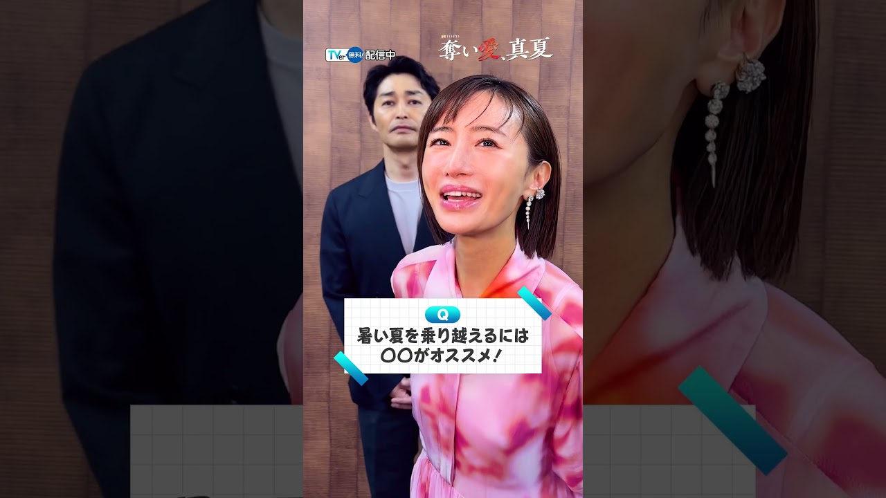 【TVer独占】#松本まりか さん & #安田顕 さんに質問してみた！『#奪い愛真夏』#TVer で無料配信中❤️‍🔥#2025夏ドラマ #おすすめドラマ