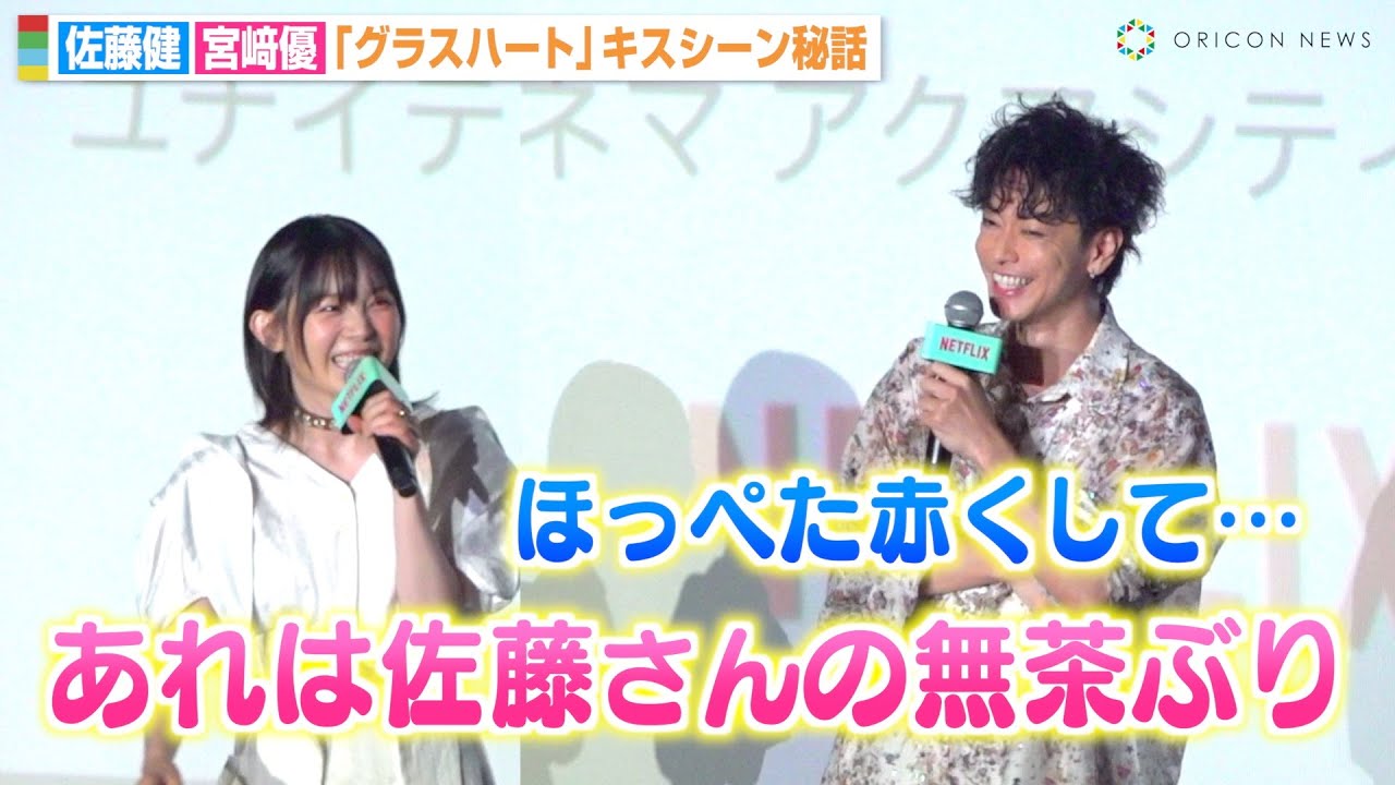 【グラスハート】宮﨑優、佐藤健とのキスシーン秘話でまさかの無茶ぶり！？撮影の裏側を告白　Netflixシリーズ『グラスハート』体感上映イベント